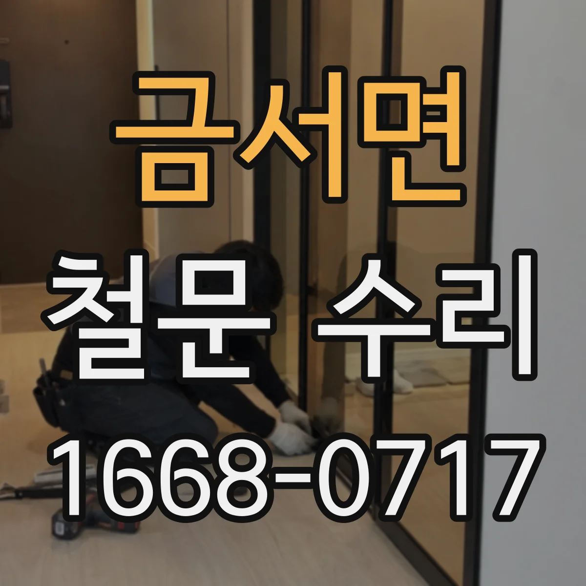금서면 철문 수리
