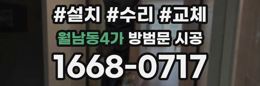 월남동4가 방범문 시공