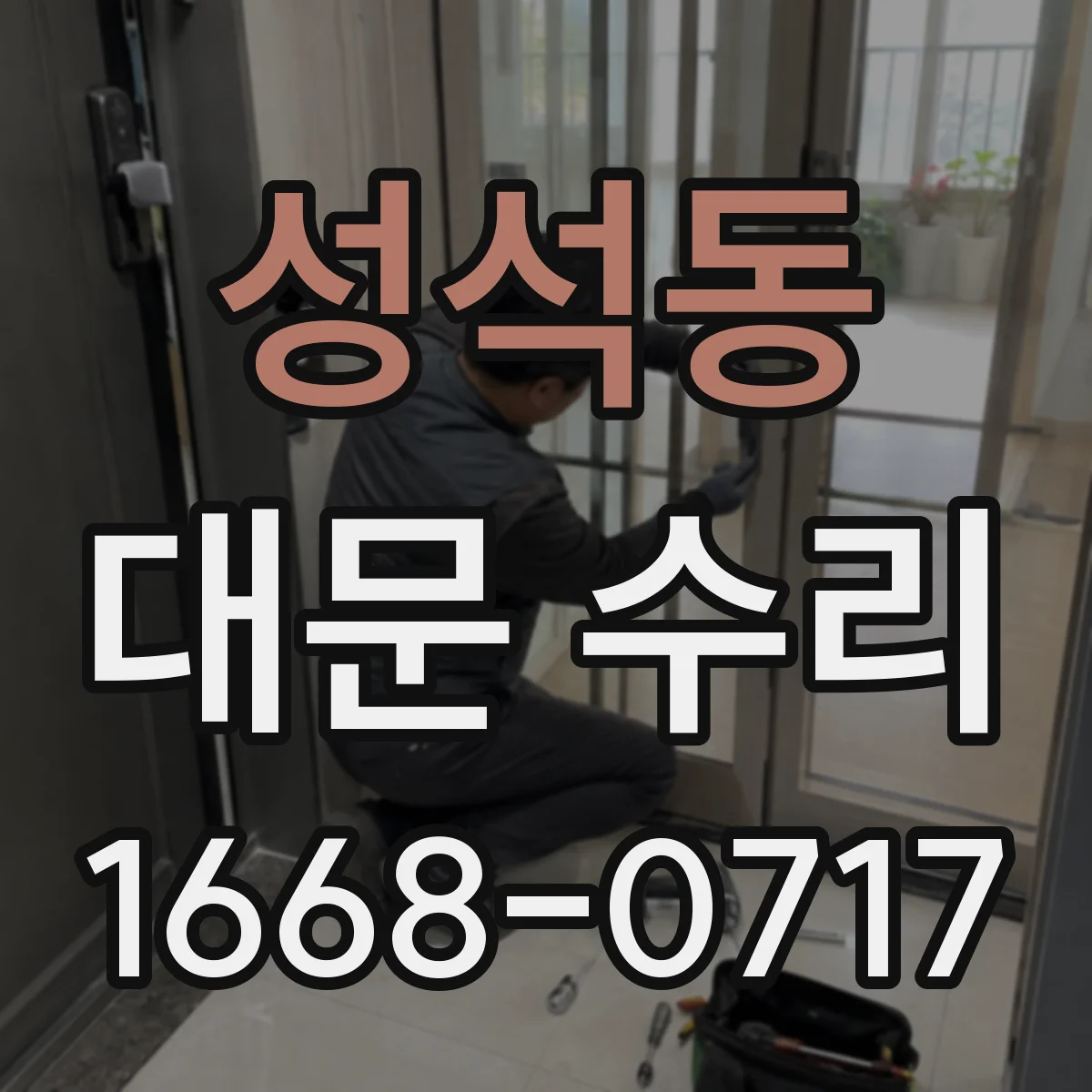 성석동 대문 수리