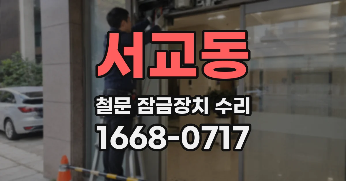 서교동 철문 잠금장치 수리