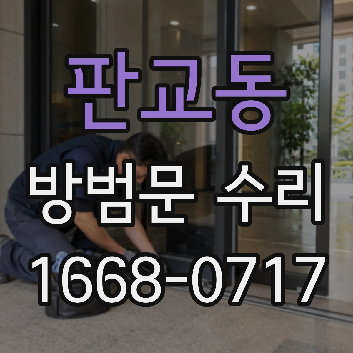판교동 방범문 수리