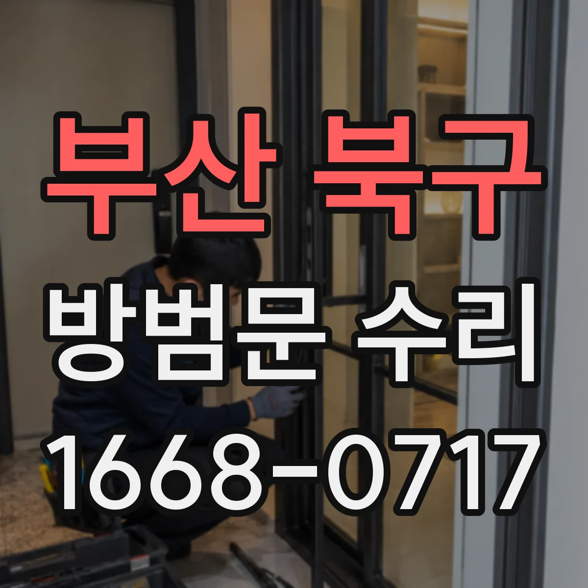 부산 북구 방범문 수리