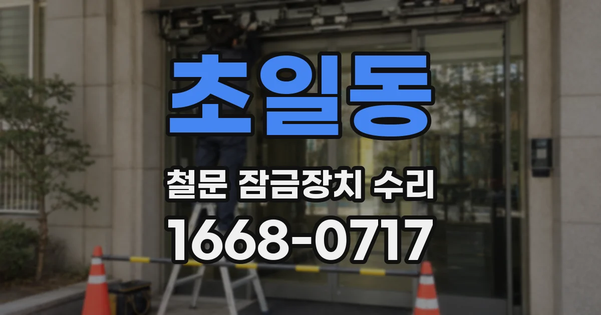 초일동 철문 잠금장치 수리