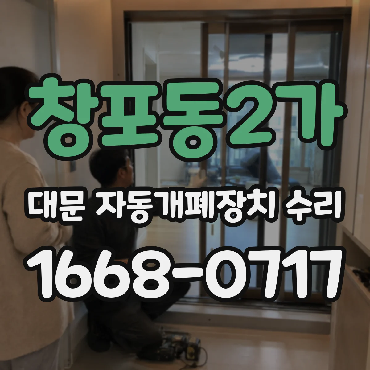 창포동2가 대문 자동개폐장치 수리