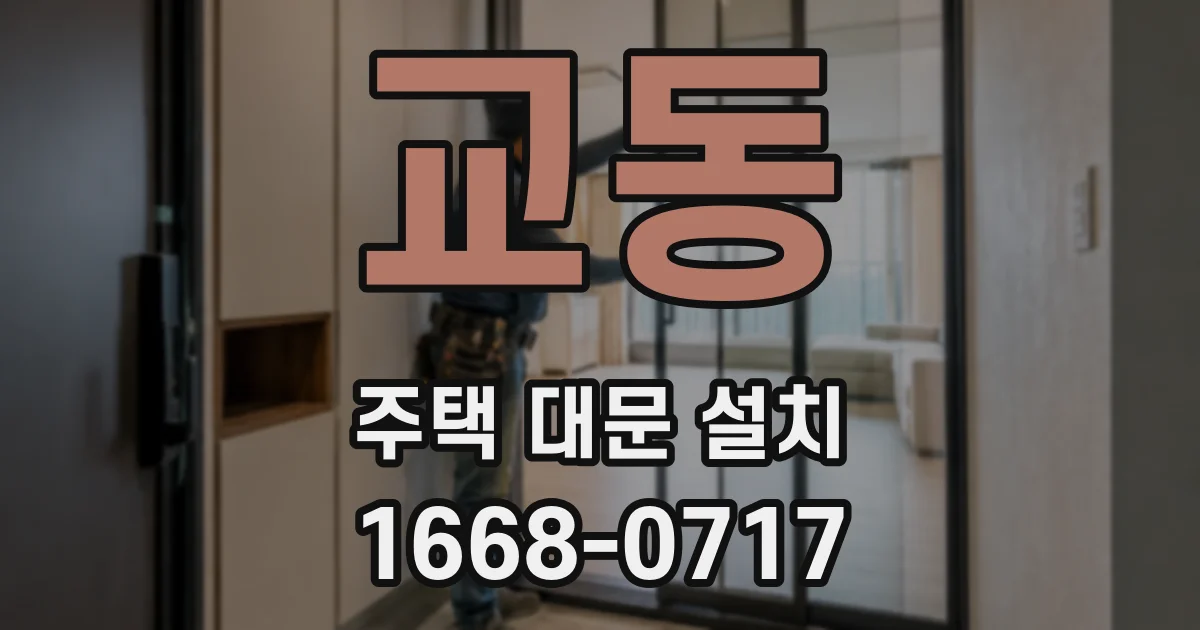 교동 주택 대문 설치