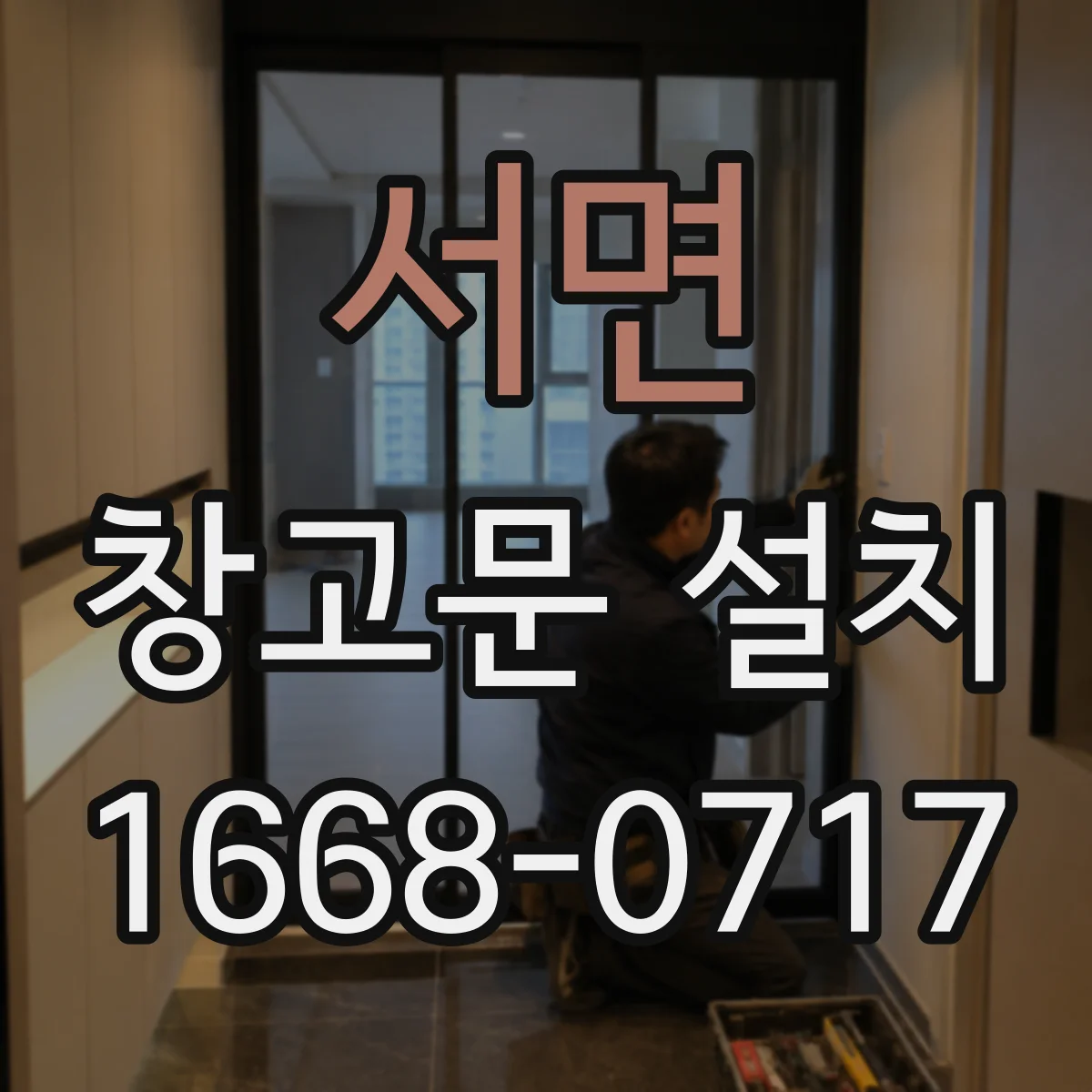 서면 창고문 설치