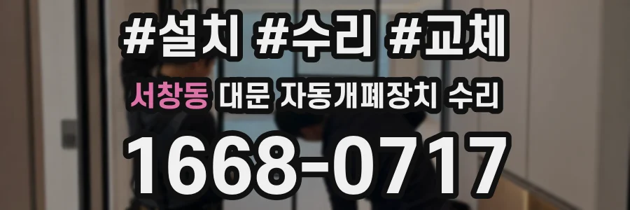 서창동 대문 자동개폐장치 수리