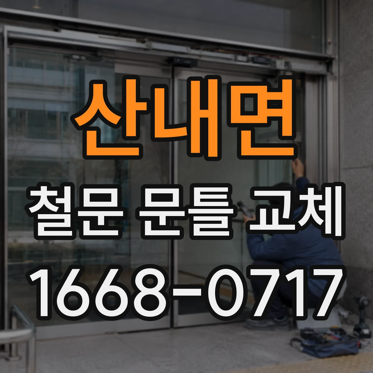 산내면 철문 문틀 교체