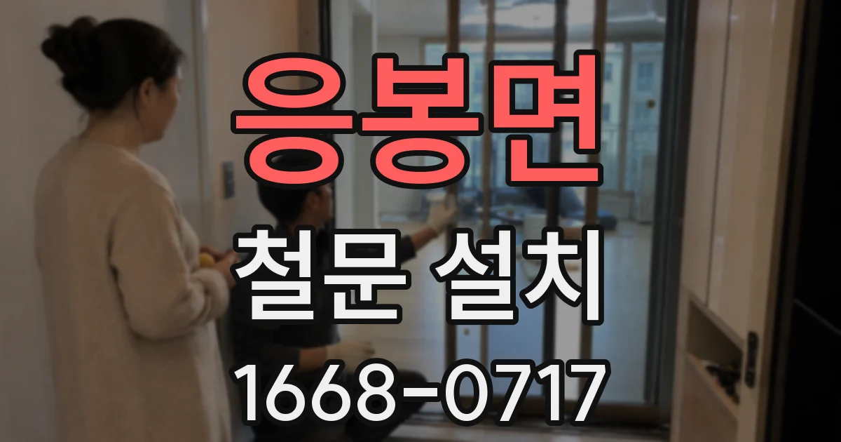 응봉면 철문 설치