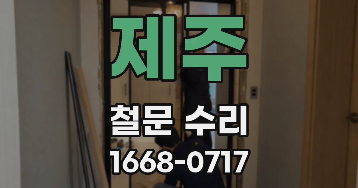제주 철문 수리