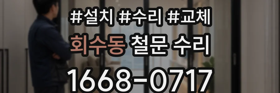 회수동 철문 수리
