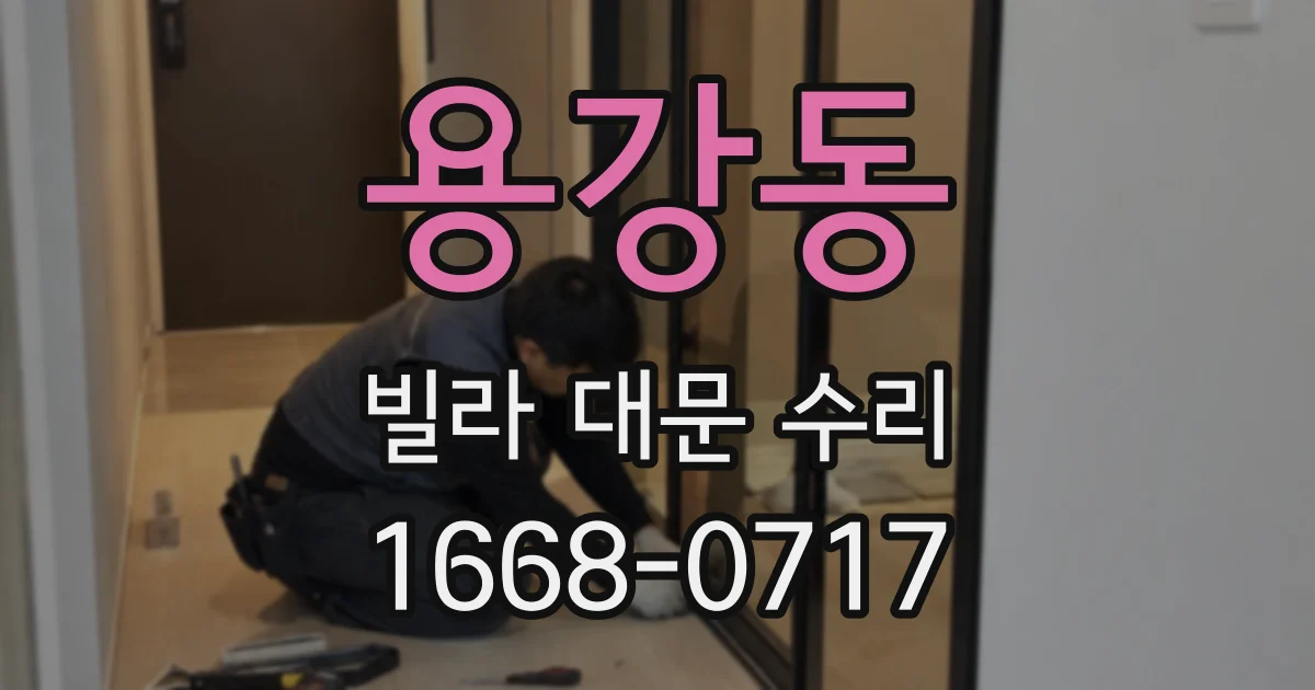 용강동 빌라 대문 수리