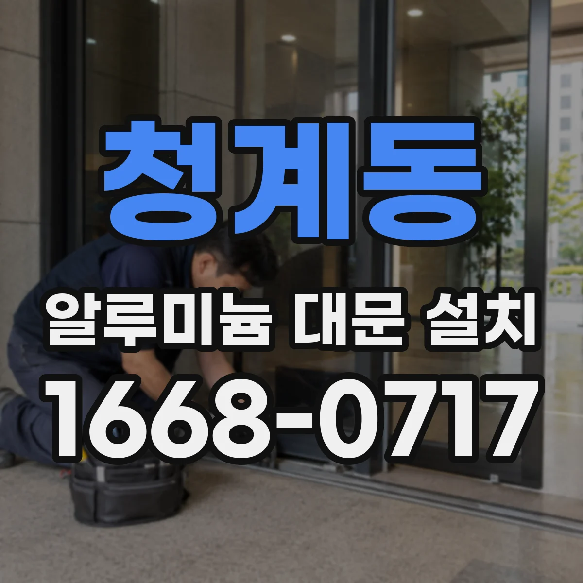 청계동 알루미늄 대문 설치