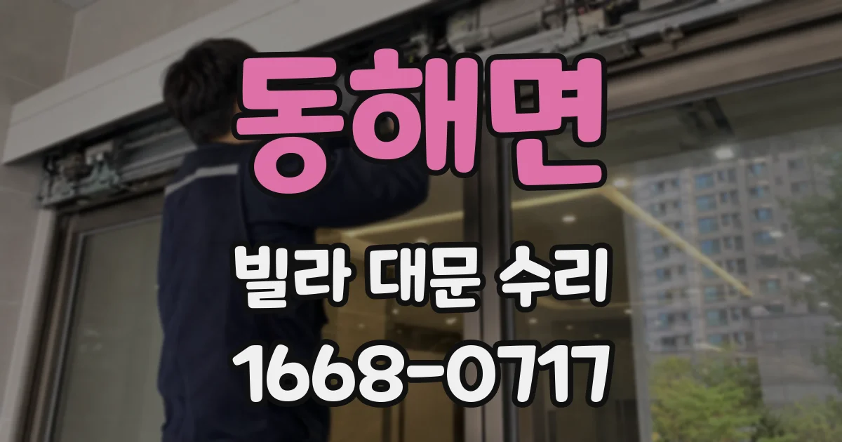 동해면 빌라 대문 수리