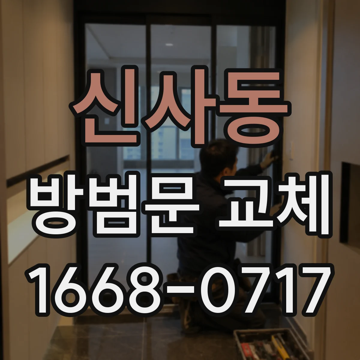 신사동 방범문 교체