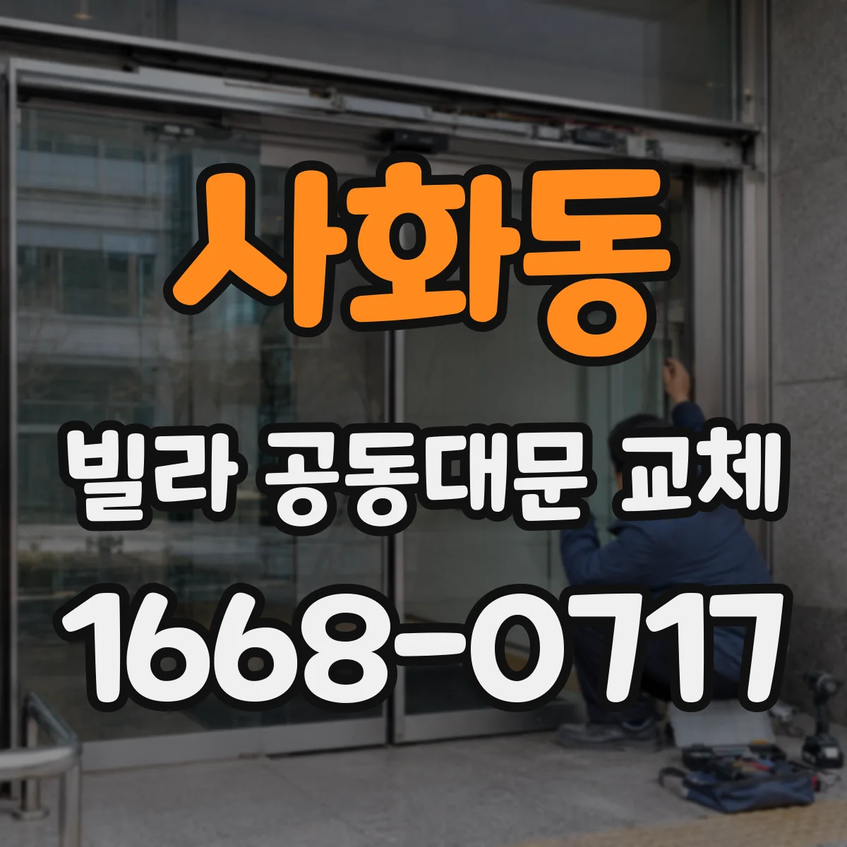 사화동 빌라 공동대문 교체