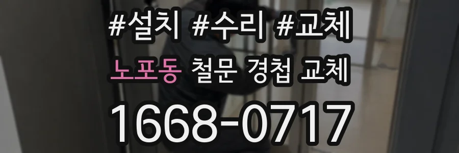 노포동 철문 경첩 교체