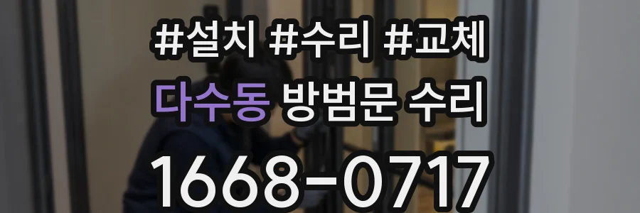 다수동 방범문 수리