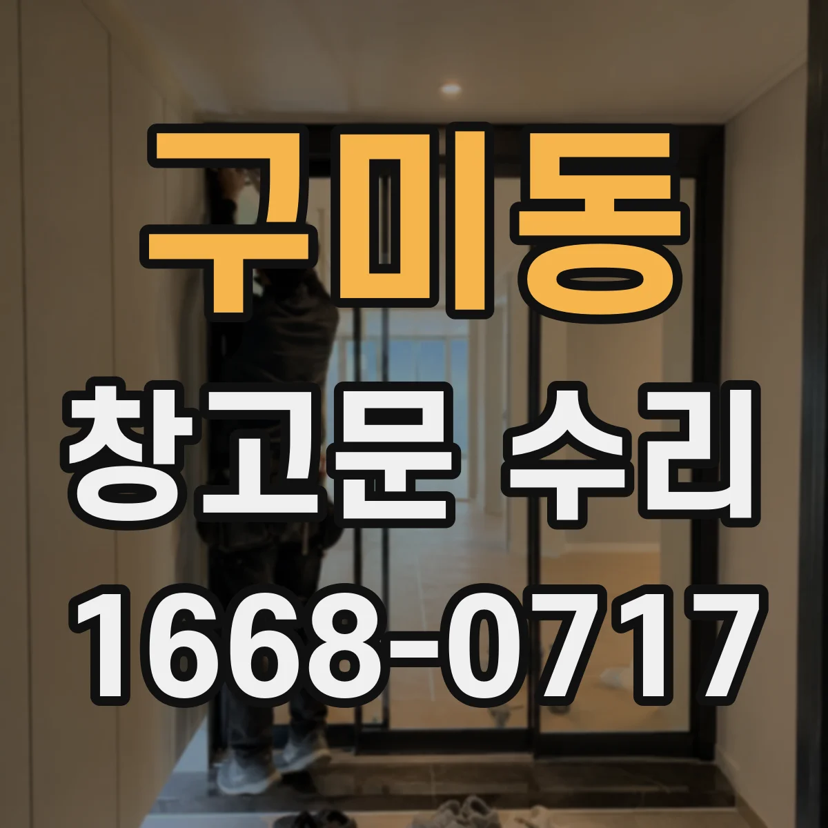 구미동 창고문 수리