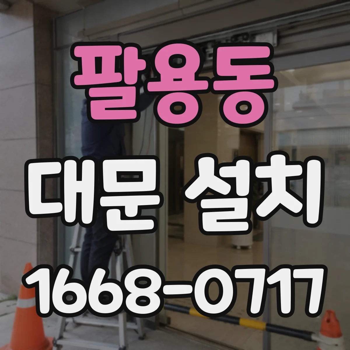 팔용동 대문 설치