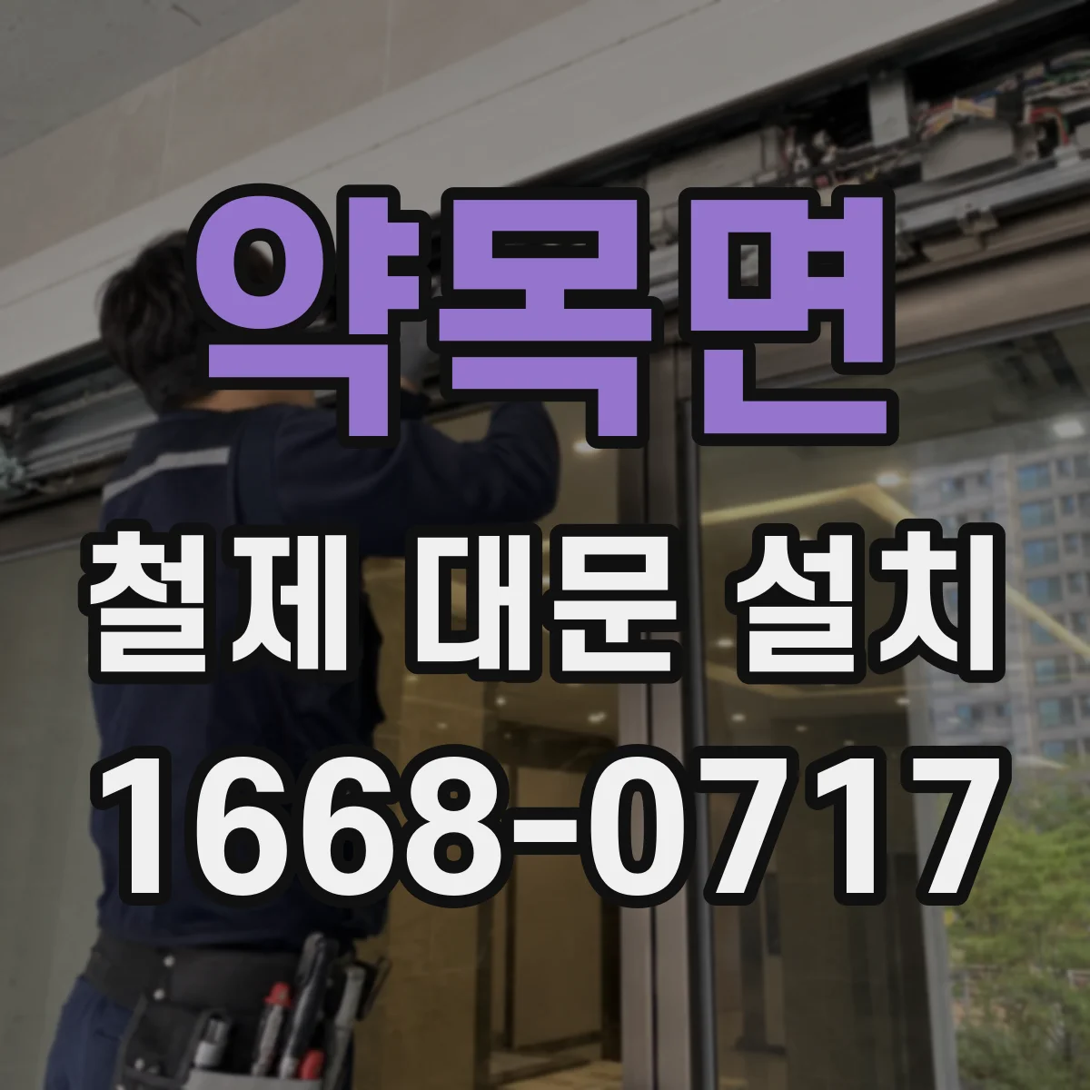 약목면 철제 대문 설치