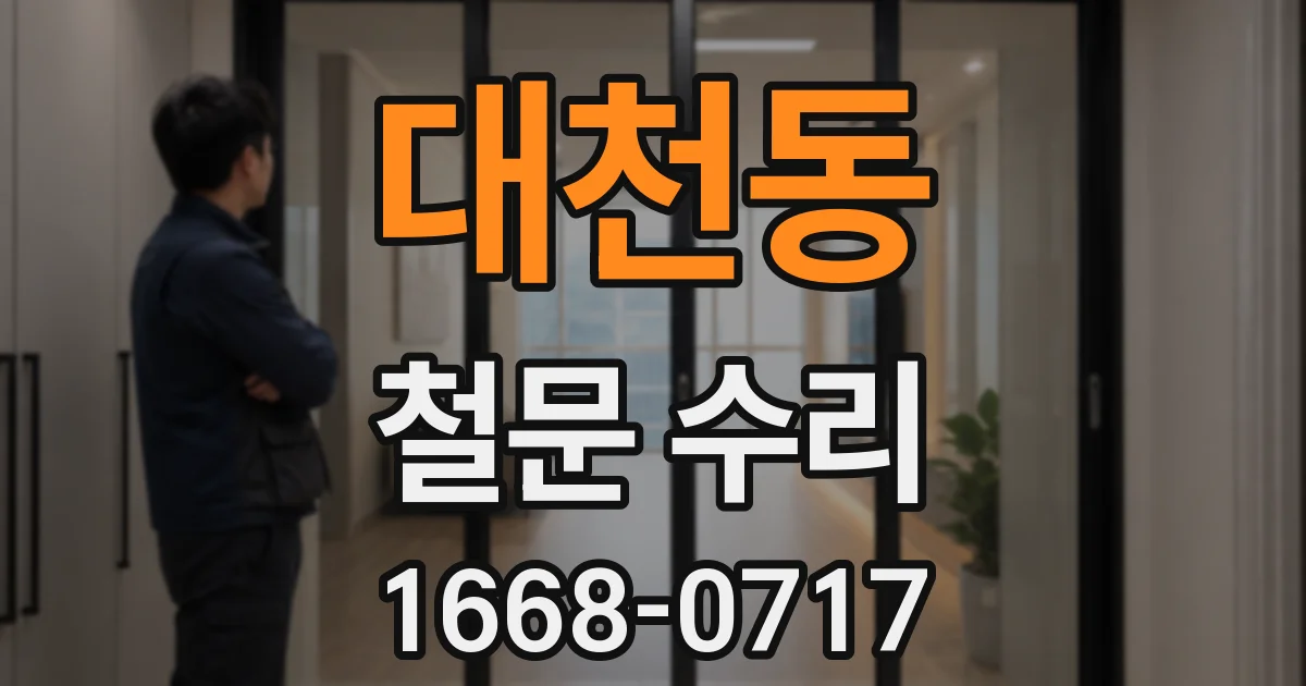 대천동 철문 수리