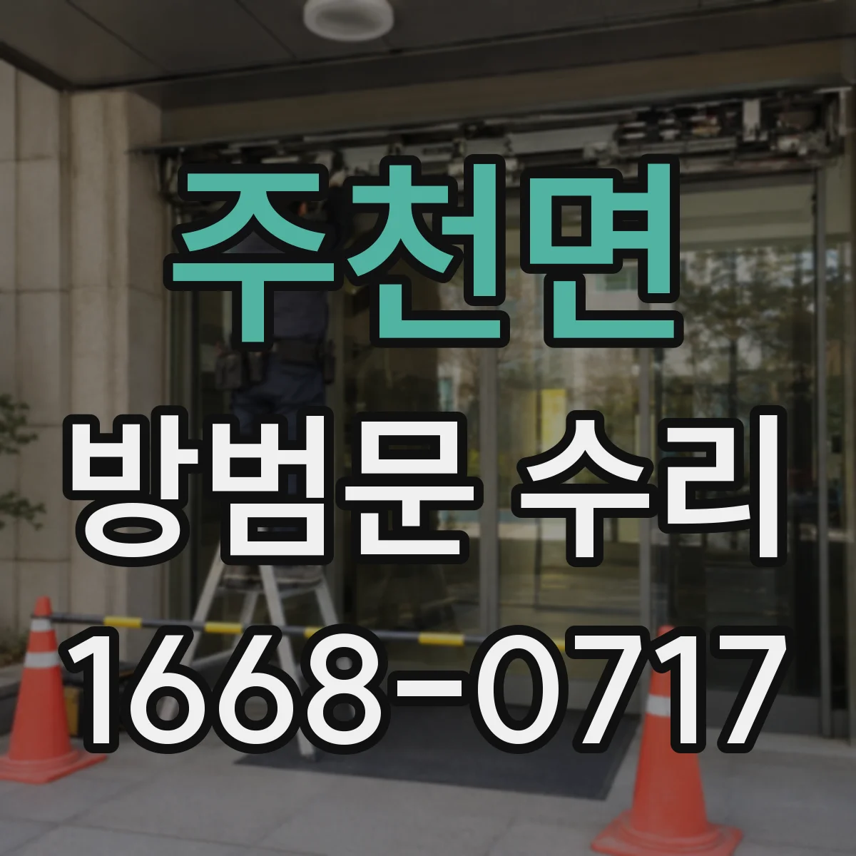 주천면 방범문 수리