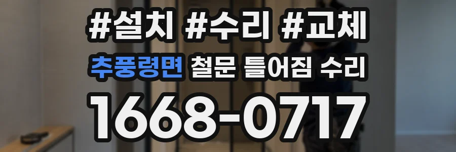 추풍령면 철문 틀어짐 수리