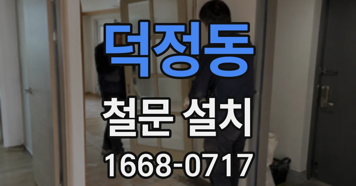 덕정동 철문 설치