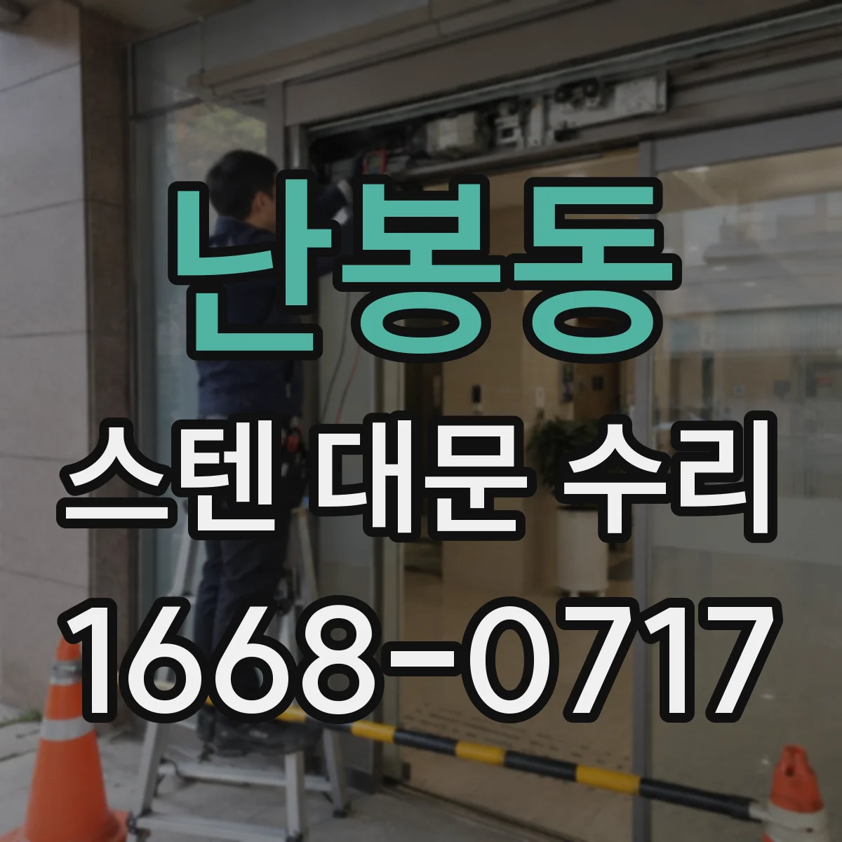 난봉동 스텐 대문 수리