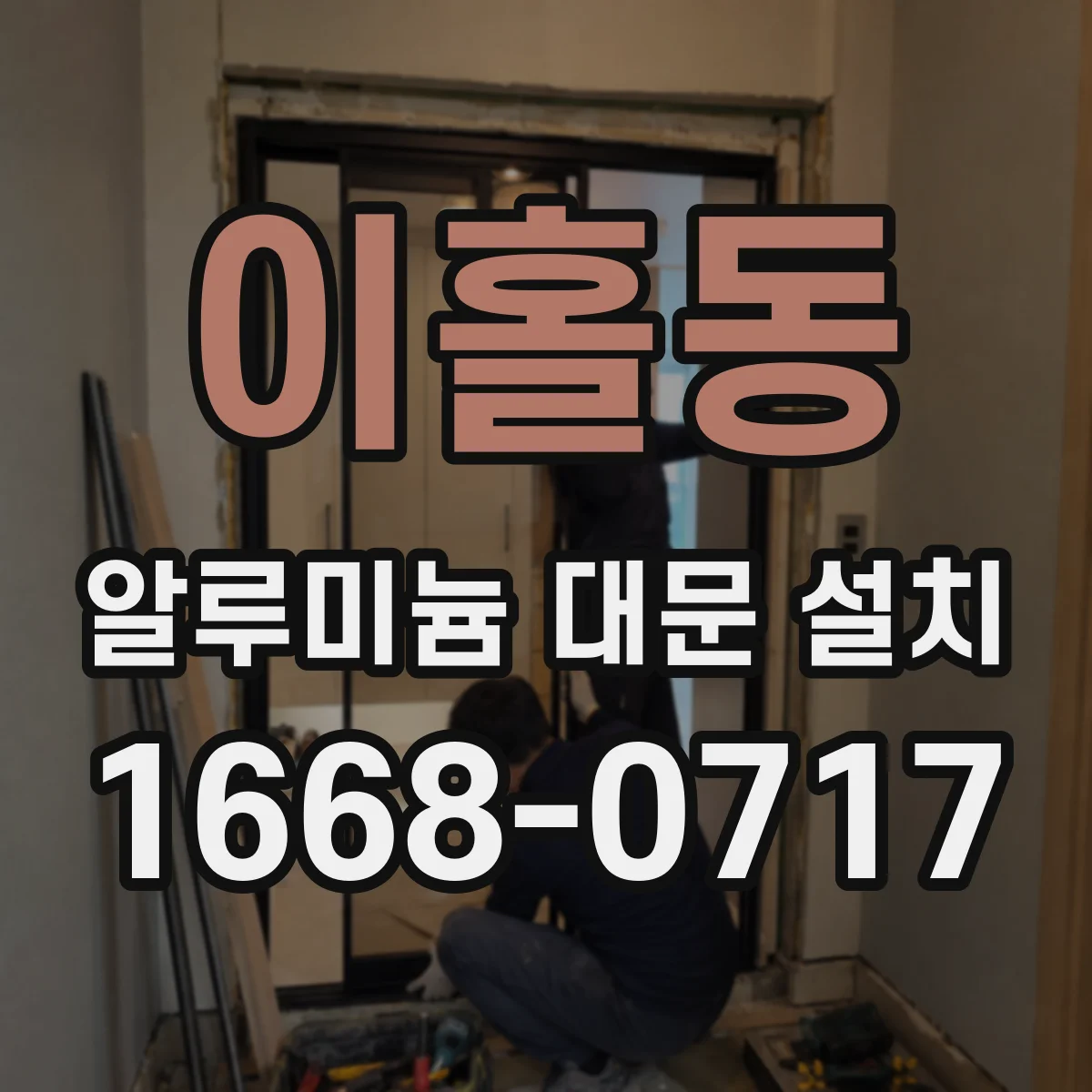 이홀동 알루미늄 대문 설치