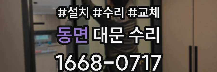 동면 대문 수리