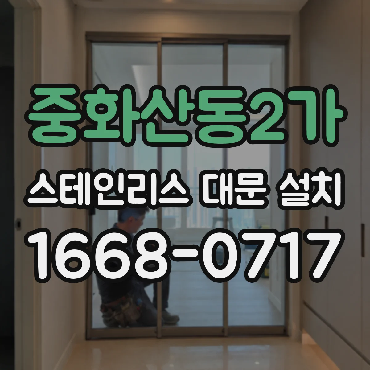 중화산동2가 스테인리스 대문 설치