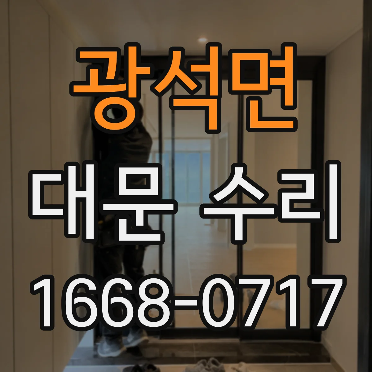 광석면 대문 수리