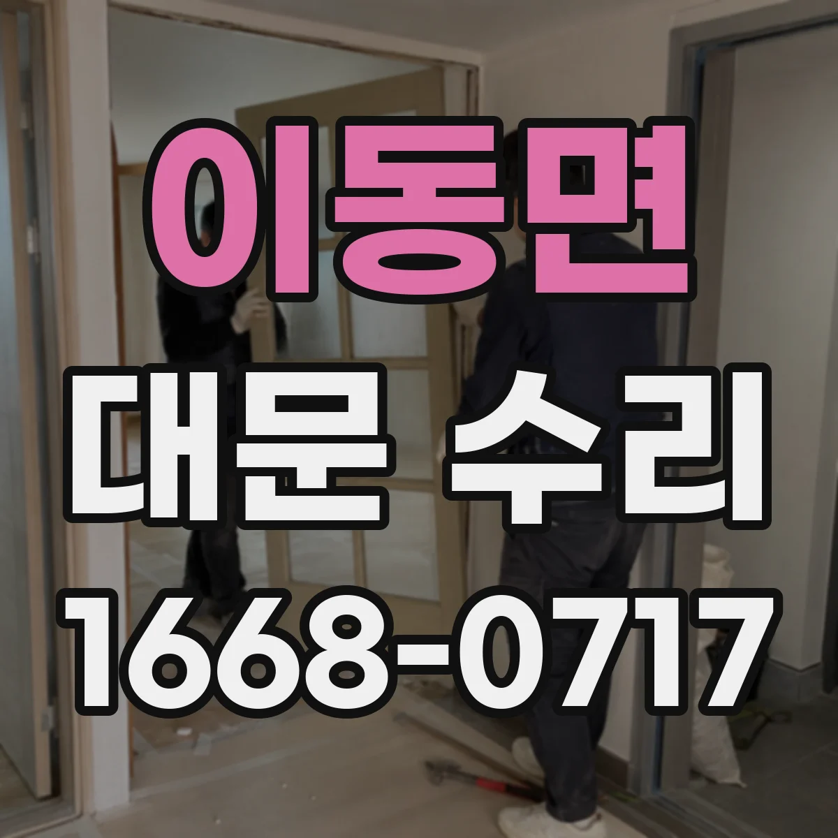 이동면 대문 수리