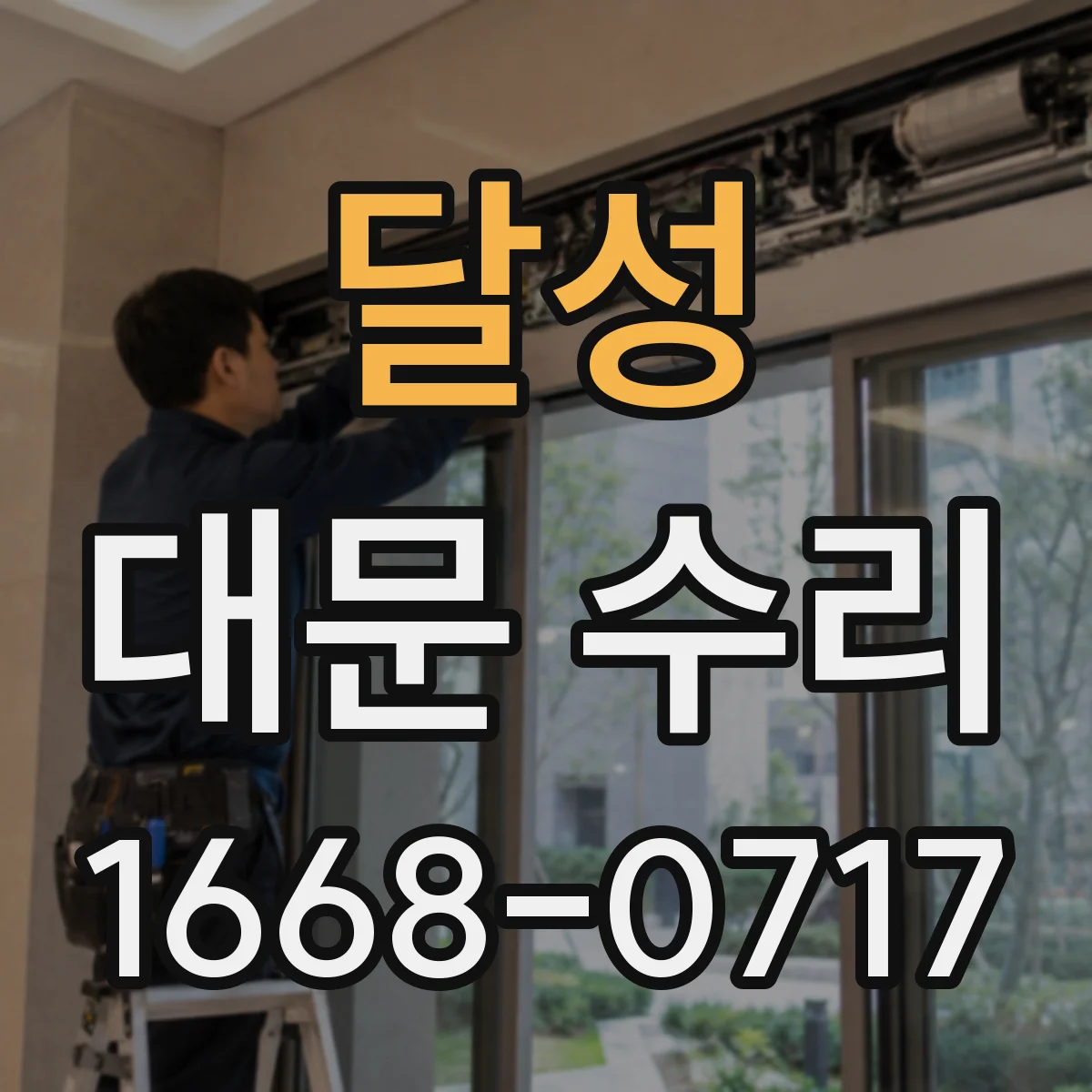 달성 대문 수리