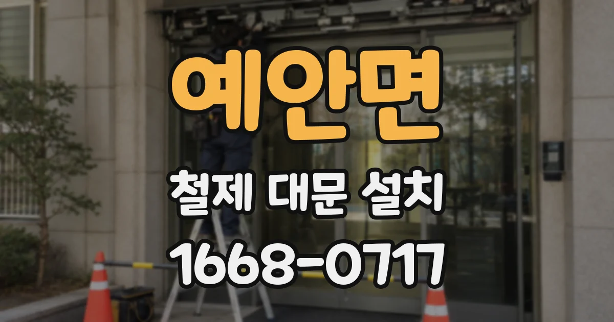 예안면 철제 대문 설치