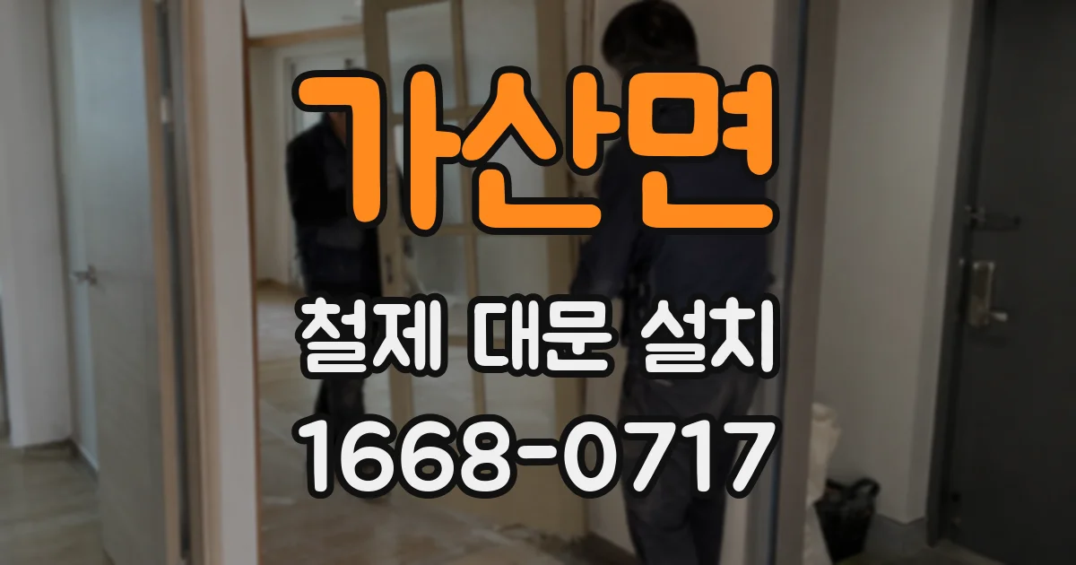 가산면 철제 대문 설치