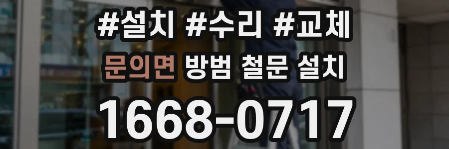 문의면 방범 철문 설치