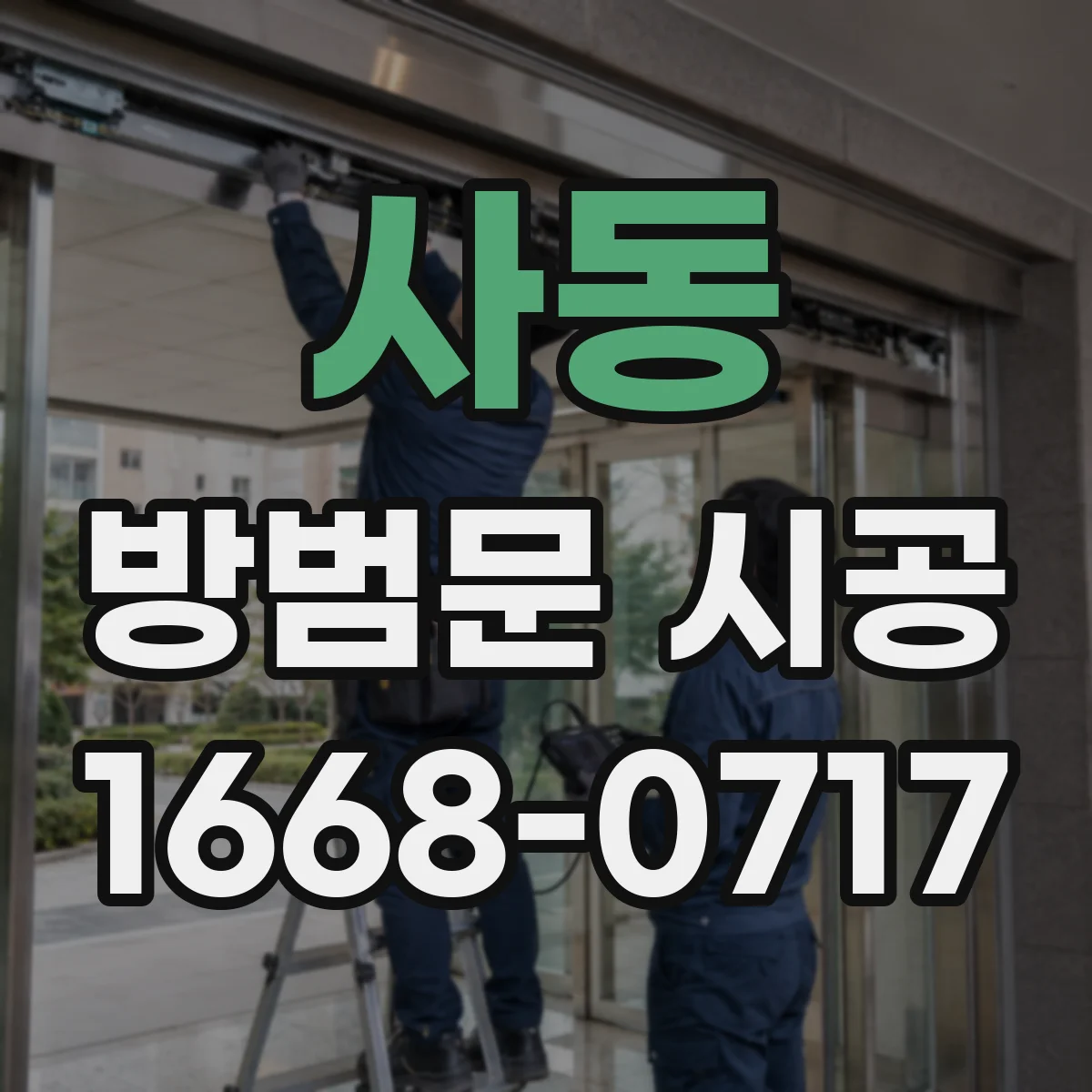 사동 방범문 시공