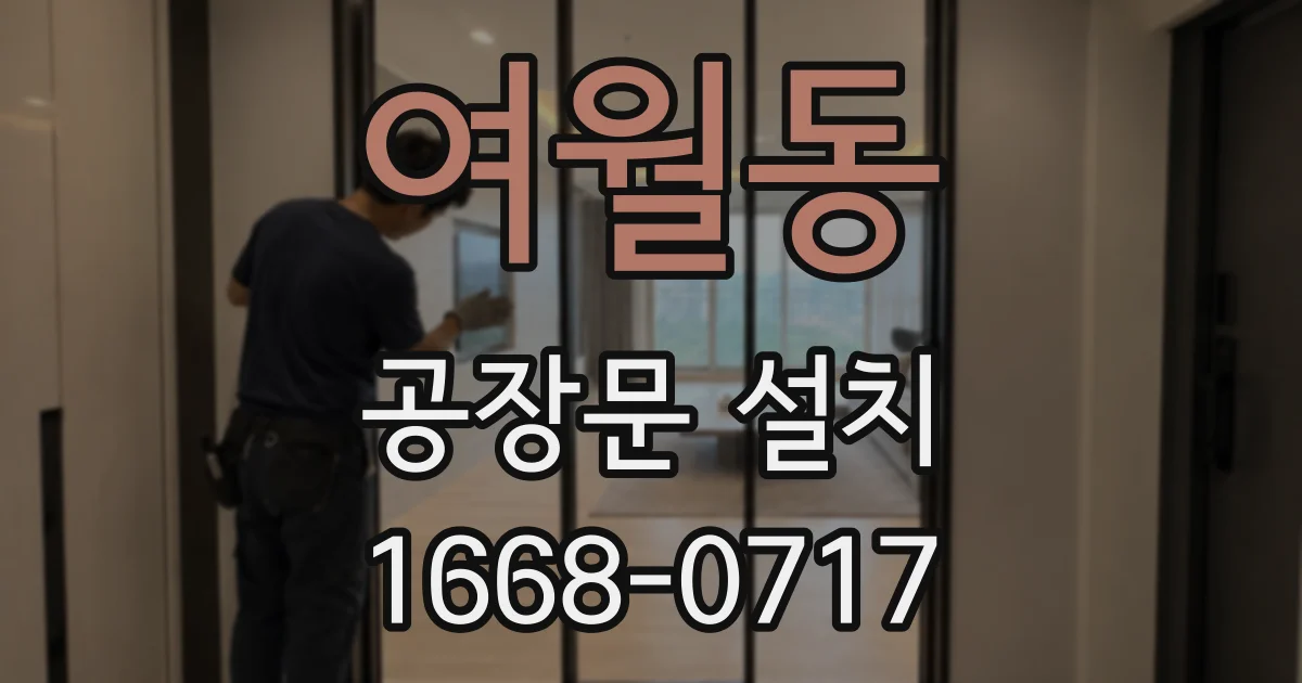 여월동 공장문 설치