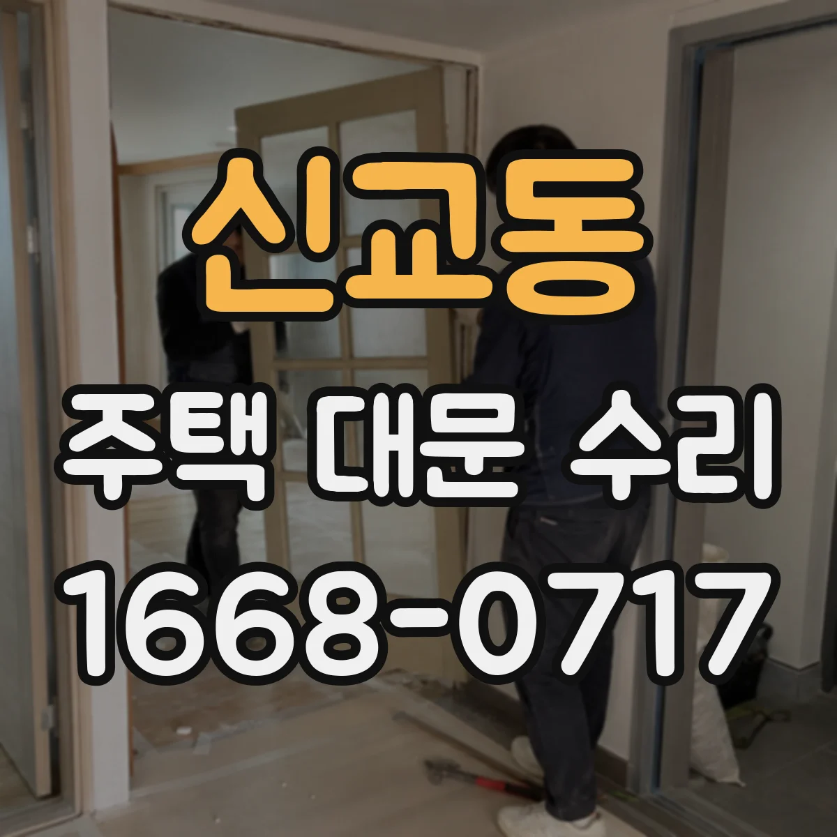 신교동 주택 대문 수리