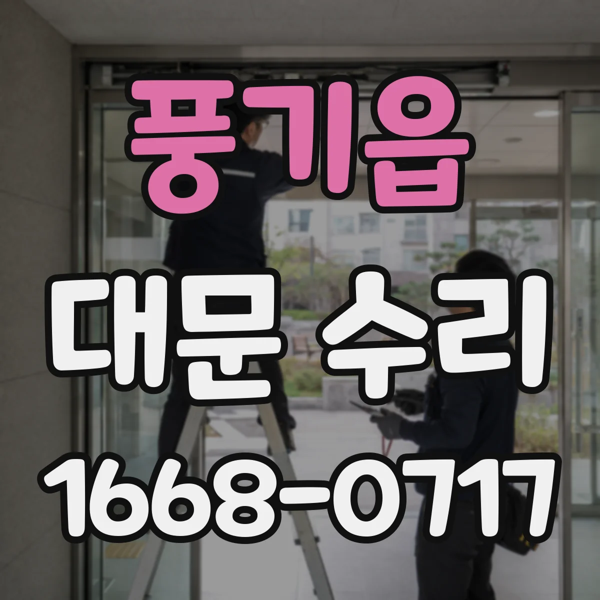 풍기읍 대문 수리