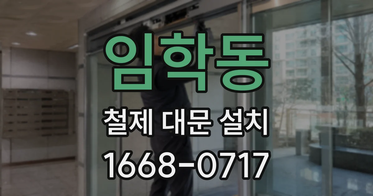 임학동 철제 대문 설치