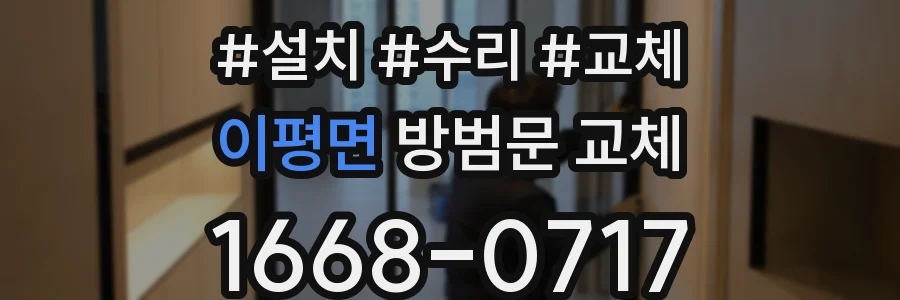 이평면 방범문 교체