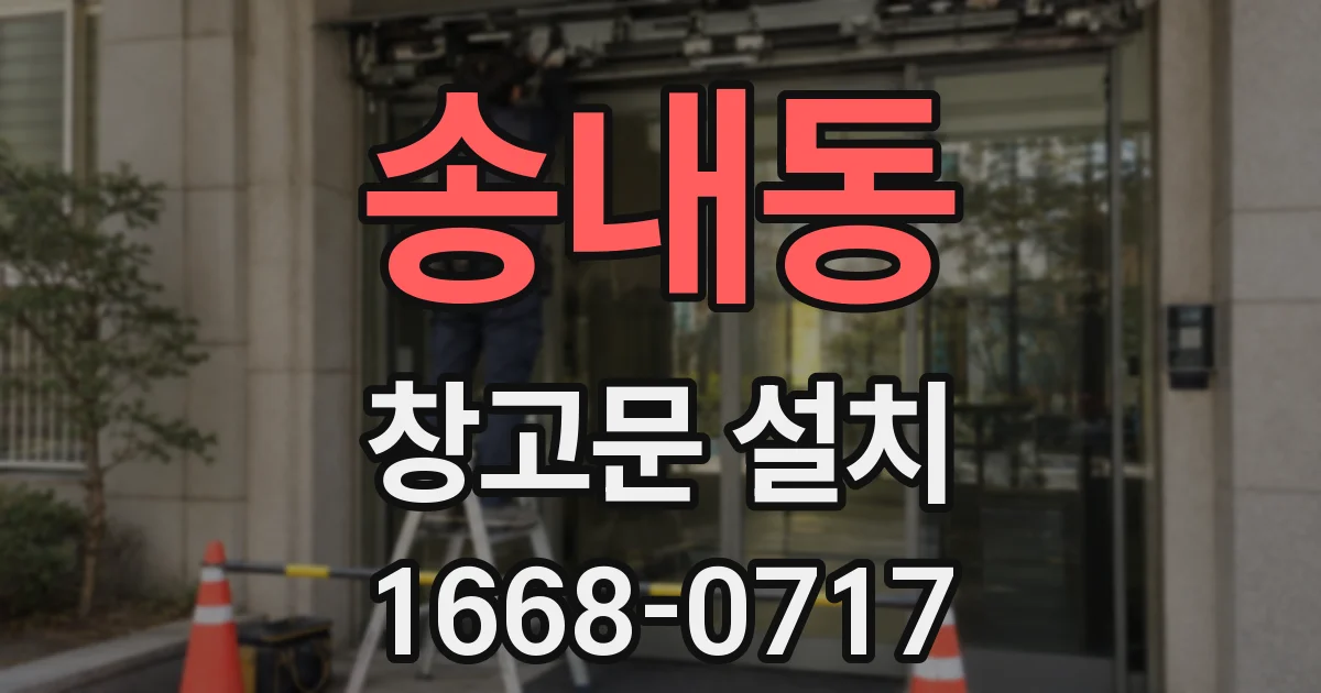 송내동 창고문 설치