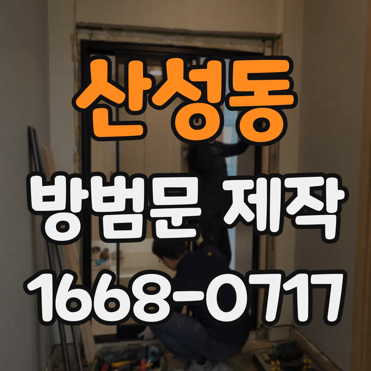 산성동 방범문 제작