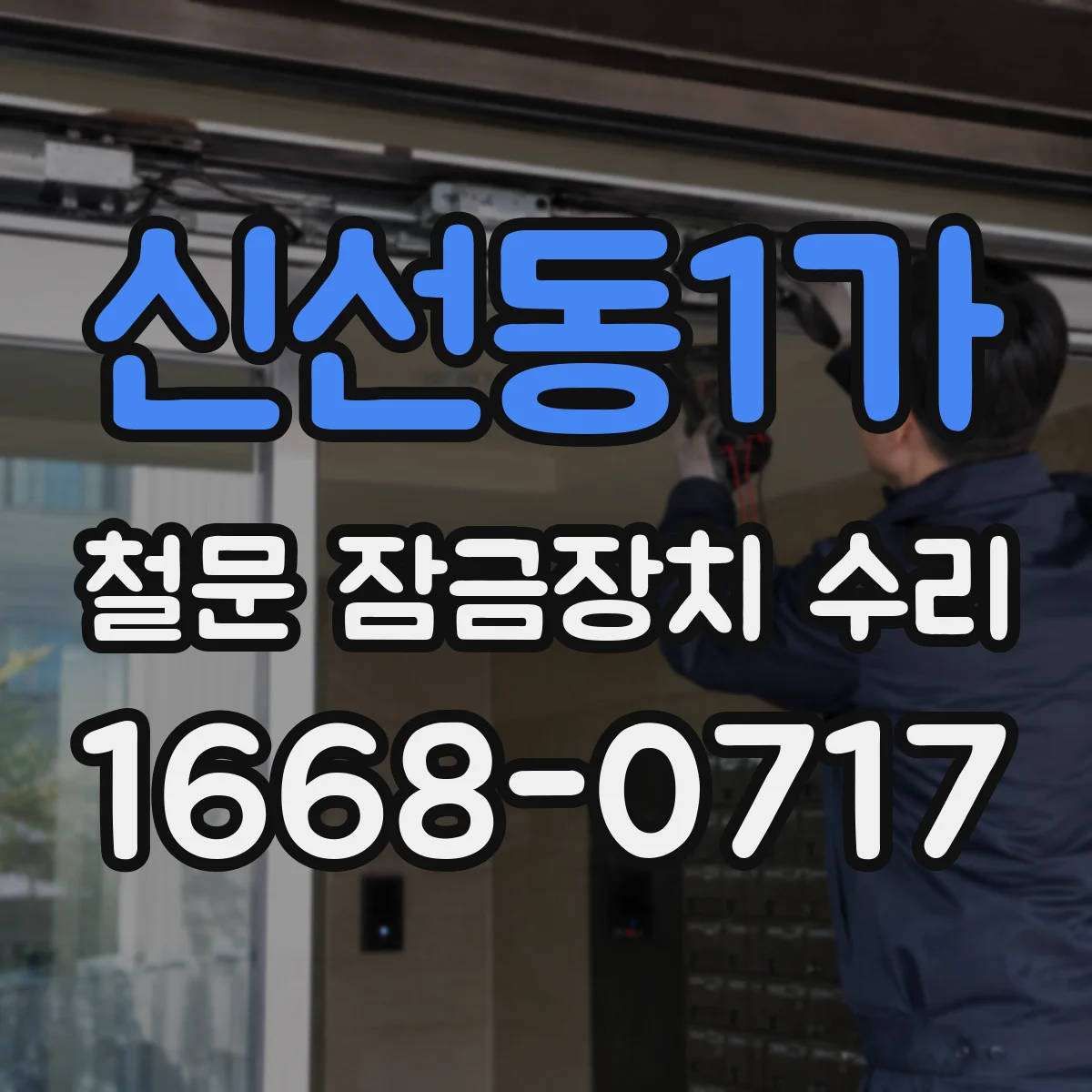 신선동1가 철문 잠금장치 수리