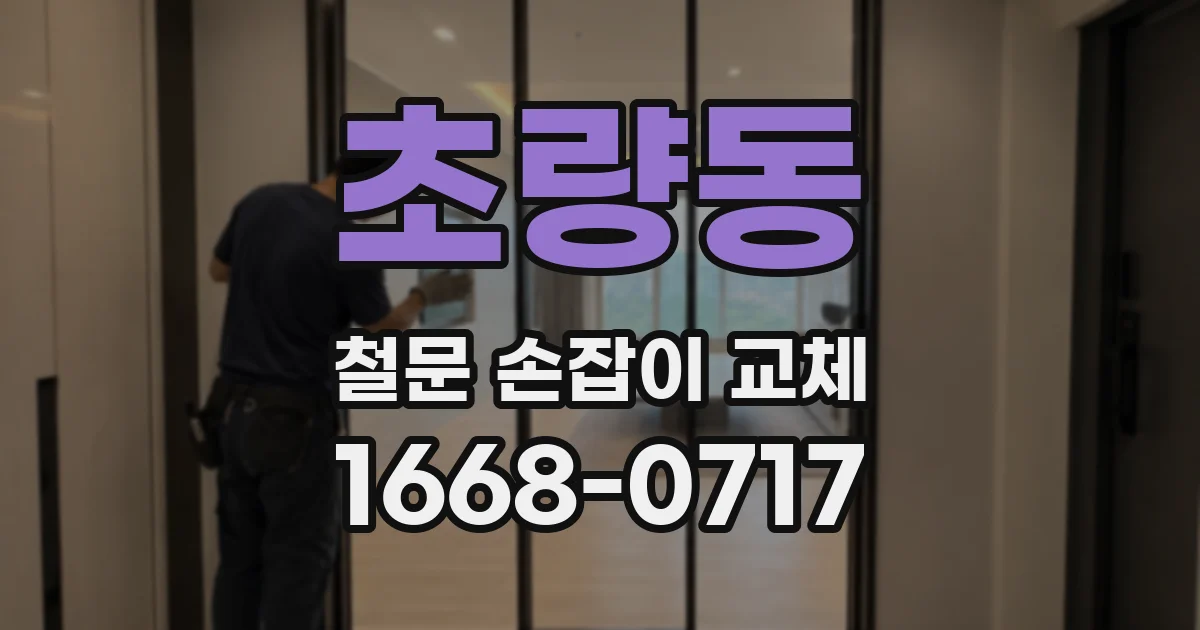 초량동 철문 손잡이 교체