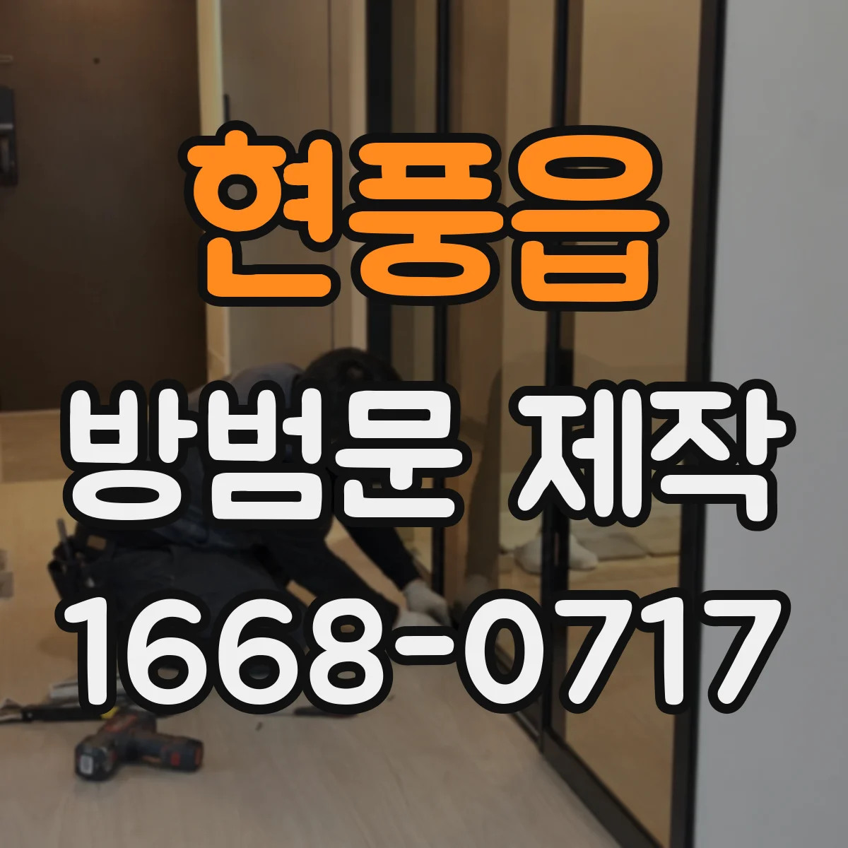 현풍읍 방범문 제작